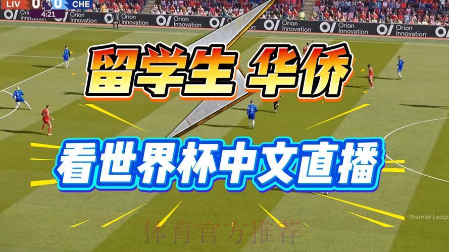 2026世界杯高清直播流畅观看全攻略