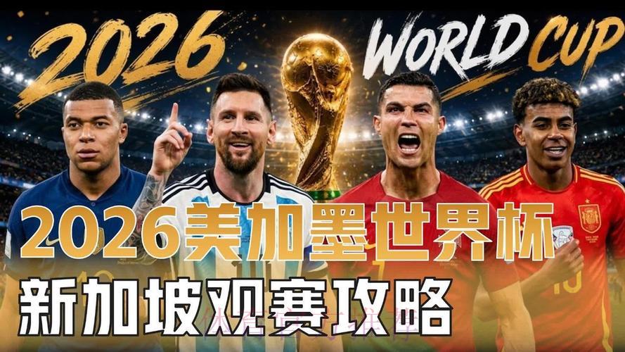 2026世界杯高清直播流畅观看全攻略