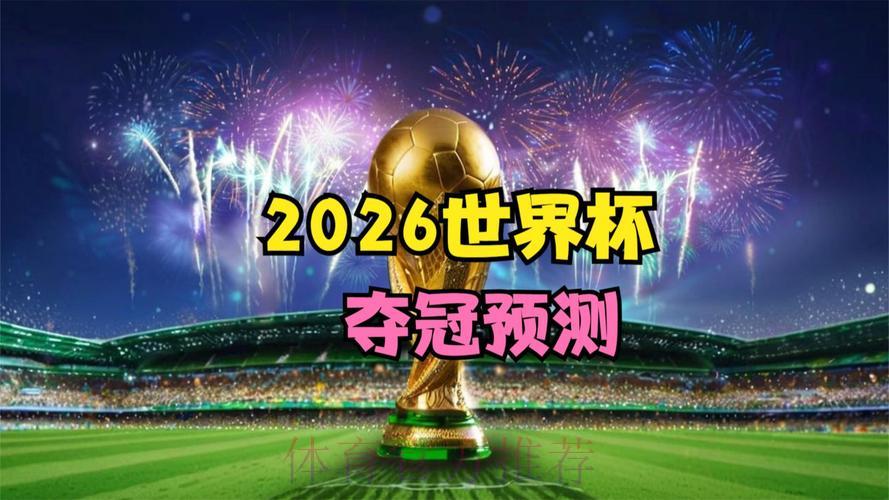 2026世界杯高清直播流畅观看全攻略